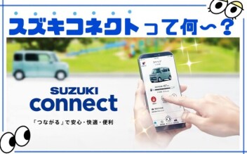 スズキコネクトって何？？